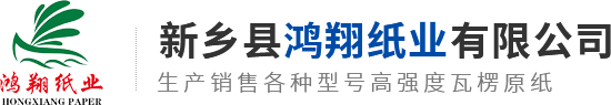 新鄉(xiāng)縣鴻翔紙業(yè)有限公司 新鄉(xiāng)縣鴻翔紙業(yè)有限公司